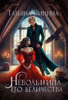 Невольница его величества