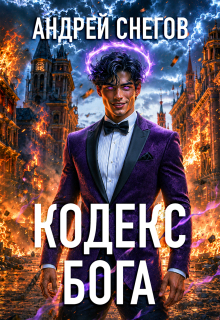 Кодекс Бога