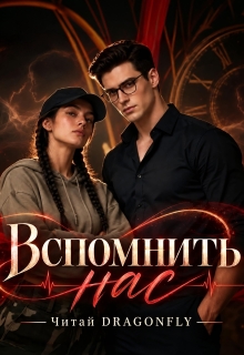 Вспомнить нас