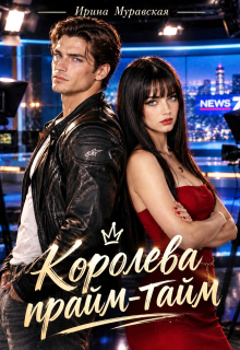 Королева прайм-тайм
