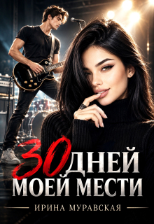 30 дней моей мести