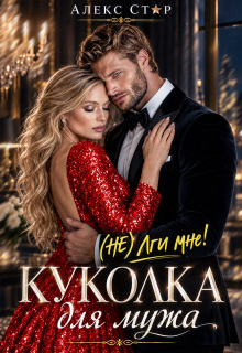 Куколка для мужа. (не) лги мне!