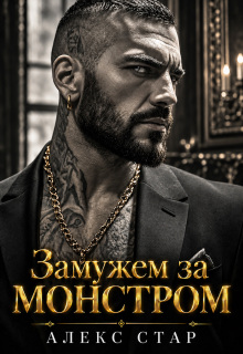 Замужем за монстром