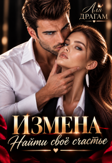 Измена. Найти своё счастье