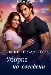 Бывшие не сдаются! Уборка по-соседски…