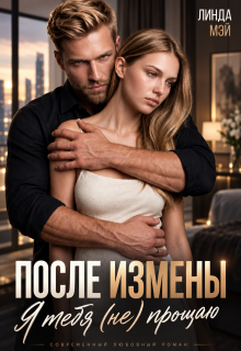 После измены. Я тебя (не) прощаю