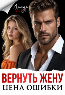 Вернуть жену. Цена ошибки