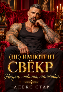 Свёкр (не) импотент. Научи любить, малышка