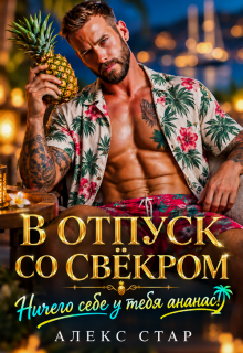 В отпуск со свёкром. Ничего себе у тебя ананас!