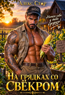 На грядках со свёкром. Ничего себе у тебя кукуруза!