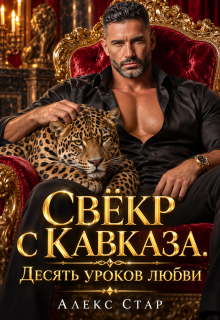 Свёкр с Кавказа. Десять уроков любви
