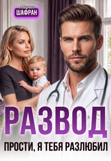 Развод. Прости, я тебя разлюбил