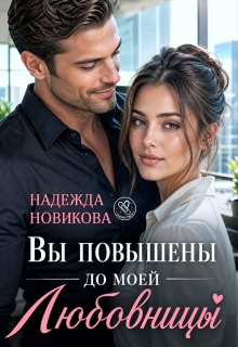 Вы повышены до моей любовницы