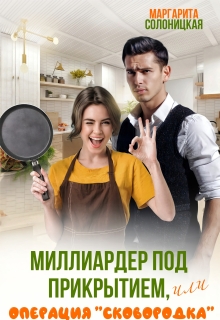 Миллиардер под прикрытием, или Операция «Сковородка»