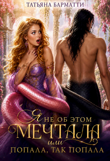 Я не об этом мечтала или Попала, так попала