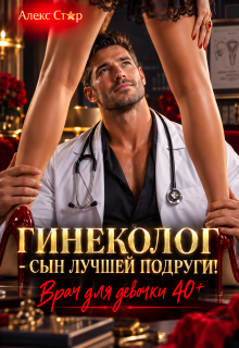 Гинеколог — сын лучшей подруги. Врач для девочки 40 плюс