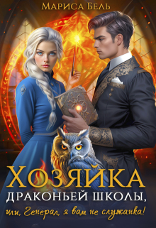 Хозяйка драконьей школы, или Генерал, я вам не служанка!