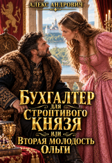 Бухгалтер для строптивого князя или вторая молодость Ольги