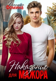 Наказание для мажора