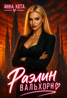 Раэлин Вальхорн