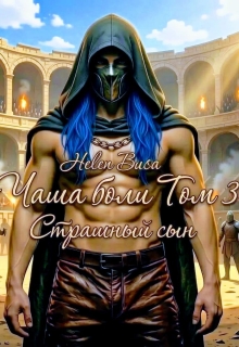 Чаша боли Том 3: Страшный сын