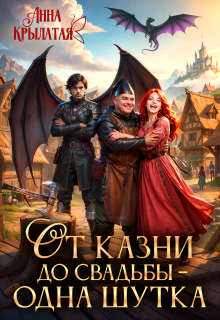 От казни до свадьбы – одна шутка