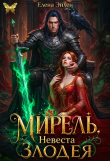 Мирель. Невеста дракона-злодея