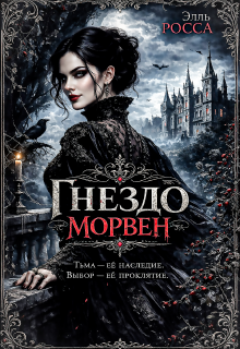 Гнездо Морвен