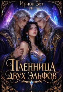 Пленница двух эльфов