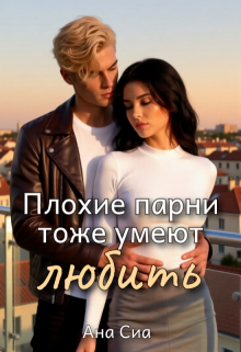 Плохие парни тоже умеют любить