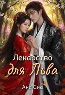 Лекарство для льва