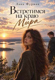 Встретимся на краю Мира