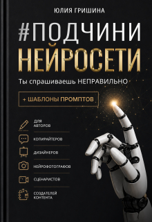 Подчини нейросети. Ты спрашиваешь неправильно