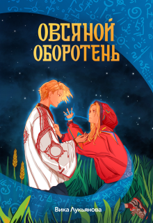 Овсяной оборотень