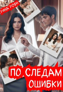 По следам ошибки