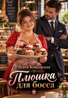 Плюшка для босса