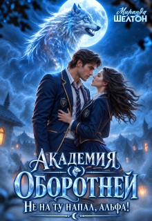 Академия оборотней. Не на ту напал, альфа!