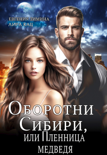 Оборотни Сибири, или Пленница медведя