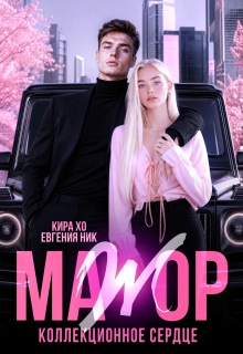 Мажор. Коллекционное сердце
