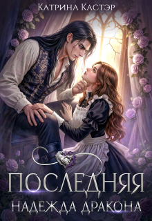 Последняя надежда дракона