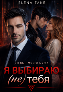 Я выбираю (не) тебя