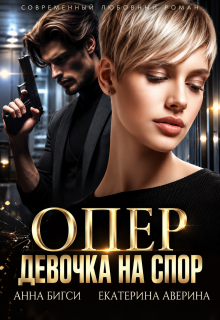 Опер. Девочка на спор