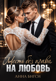 Месть без права на любовь