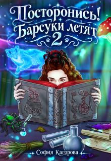 Постронись! Барсуки летят 2