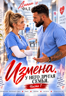 Измена. У него другая семья