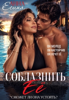 Соблазнить её