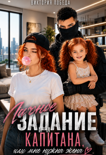 Личное задание капитана, или Мне нужна жена