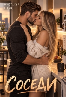 Соседи
