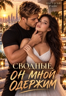 Сводные. Он мной одержим
