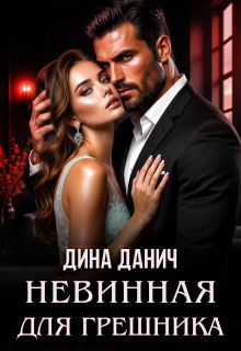 Невинная для Грешника